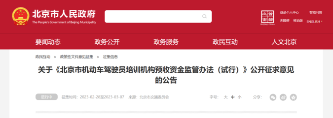 《北京市機動車駕駛員培訓機構預收資金監(jiān)管辦法(試行)》公開征求意見，旨在規(guī)范行業(yè)收費保障學員權益